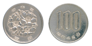 画像:100円玉