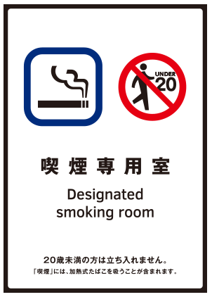 画像:喫煙専用室の標識