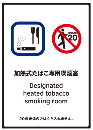画像:加熱式タバコ専用喫煙の標識