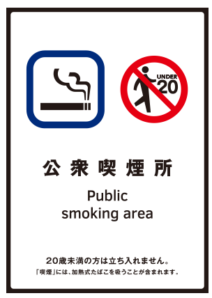 画像:公衆喫煙所の標識
